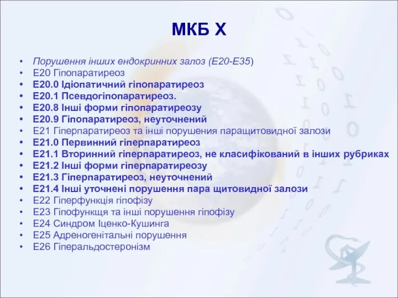 Код е 20. Мкб 10 е20. Е20 мкб. Е 20 диагноз. Е20. 9 Мкб.