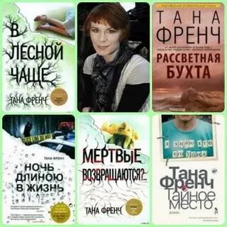 Тана френч сходство