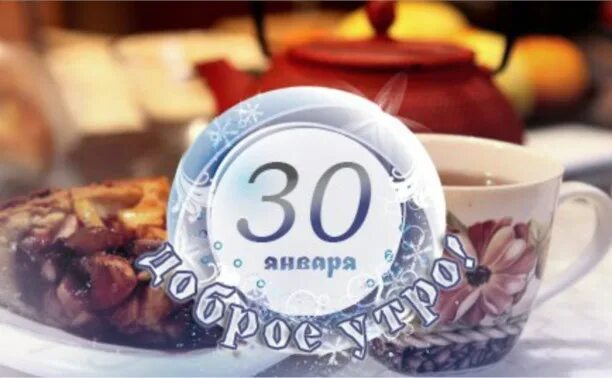 Утро 30 сентября. С добрым утром 30 января. Открытки 30 января с добрым утром. Доброе утро 29 января. Доброе январское утро.