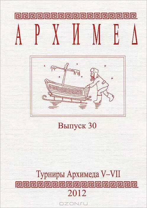 Турниры архимеда. Турнир архимеда задачи прошлых. Турнир архимеда задачи прошлых. Принцип действия чаши архимеда. Турнир архимеда задачи прошлых.