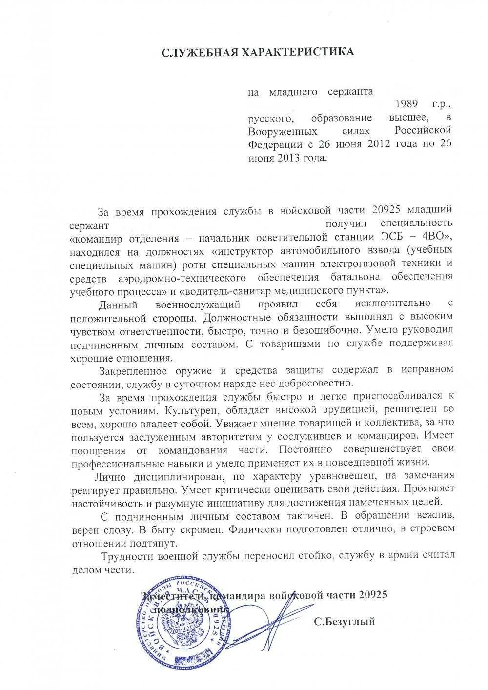 Характеристика военнослужащего образец. Служебная характеристика на военнослужащего срочной службы образец. Отличная служебная характеристика на военнослужащего. Пример служебной характеристики. Пример служебной характеристики на военнослужащего.