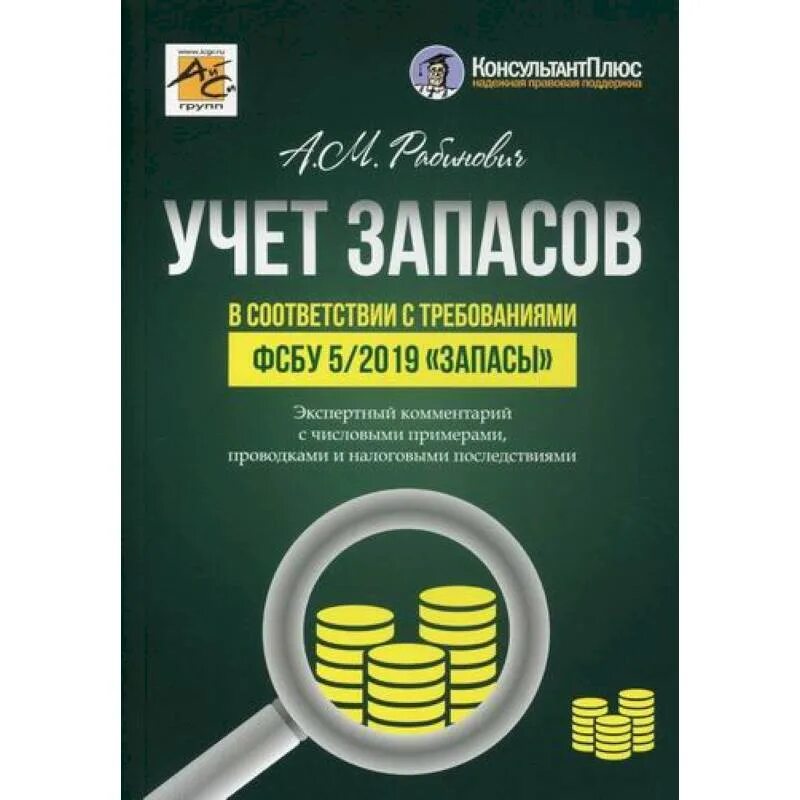 ФСБУ 5/2019 запасы. Учет запасов. Запасы это в бухгалтерском учете. Корпоративные финансы для чайников.