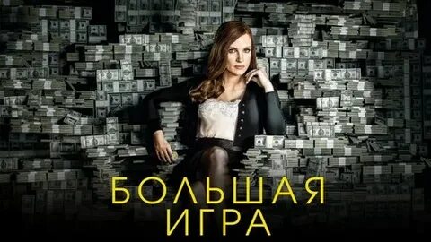 Большая игра 10 10 23