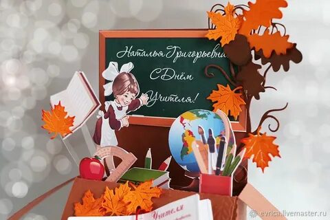 День учителя креативное
