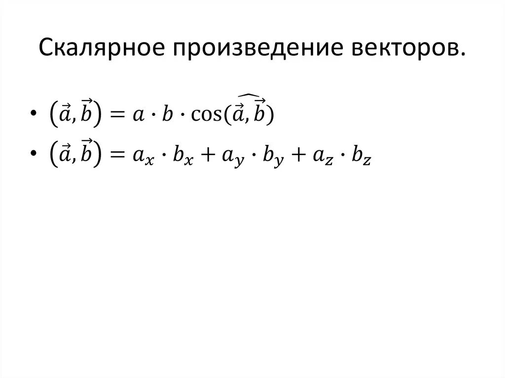 Две формулы скалярного произведения. Формула скалярного произведения. Скалярное произведение векторов. Формула столярного произведения. Как найти скалярное произведение.