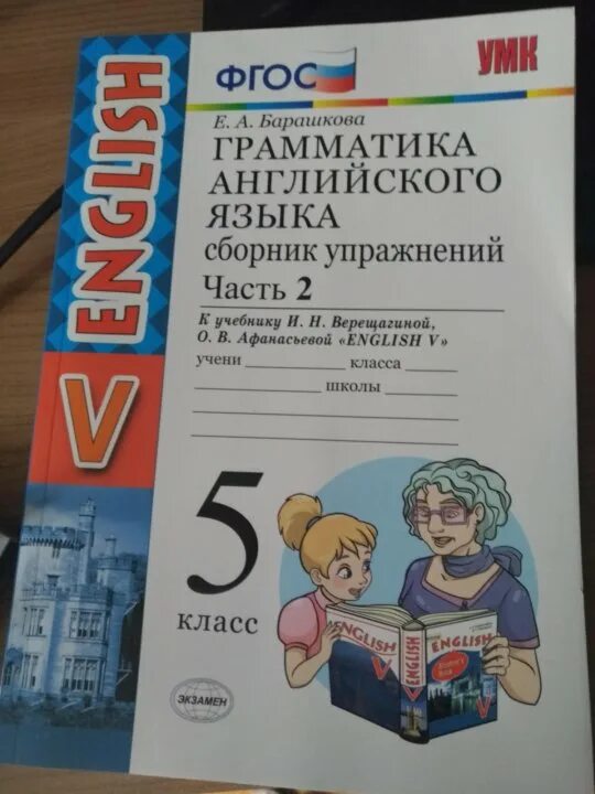 Барашкова верещагина английский язык 2 класс. Барашкова грамматика английского языка. Грамматика английского языка 5 класс Барашкова. Грамматика английского языка сборник упражнений 5-. Грамматика английского языка 5 класс Барашкова 2 часть.