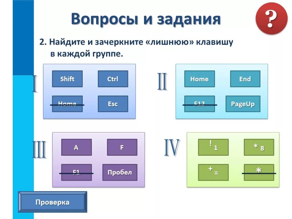 Найди и Зачеркни лишнюю клавишу в каждой группе. Укажите «лишнюю» клавишу.. Лишняя клавиша в каждой группе. Лишняя клавиша на компьютере.