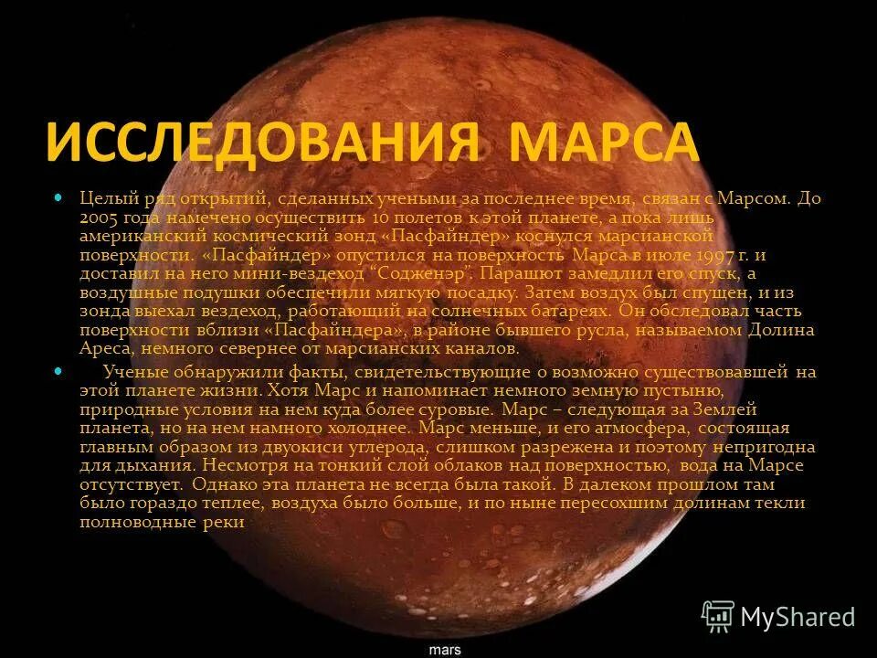 Почему планета марс. Исследование Марса. Методы изучения Марса. Марс изучение планеты. Исследование Марса кратко.