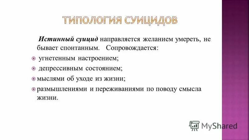 Суицидальная мотивация. Типология суицидов. Типология суицидального поведения. Типология самоубийств.