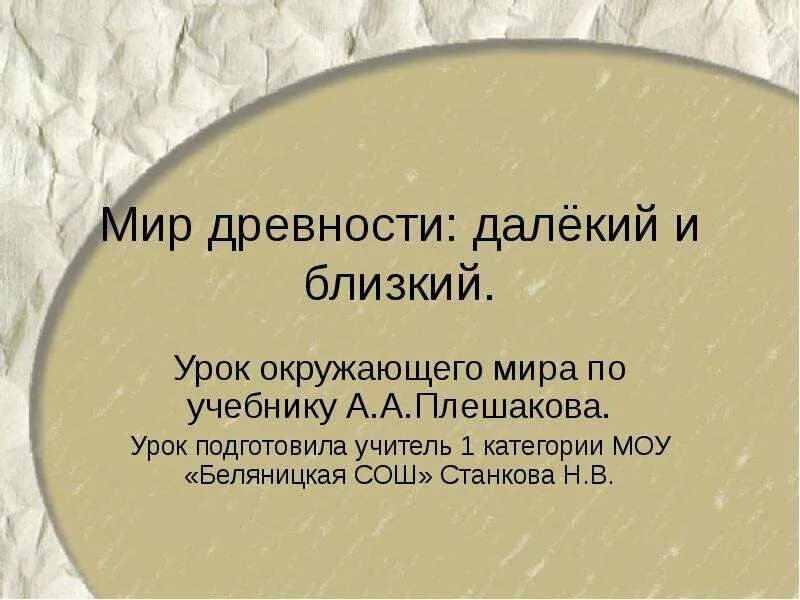 Мир древности далекий и близкий. Мир древности далекий и близкий презентация. Древний мир презентация. Окружающий мир 4 класс мир древности далекий и близкий. Мир древности далекие и близкие презентация