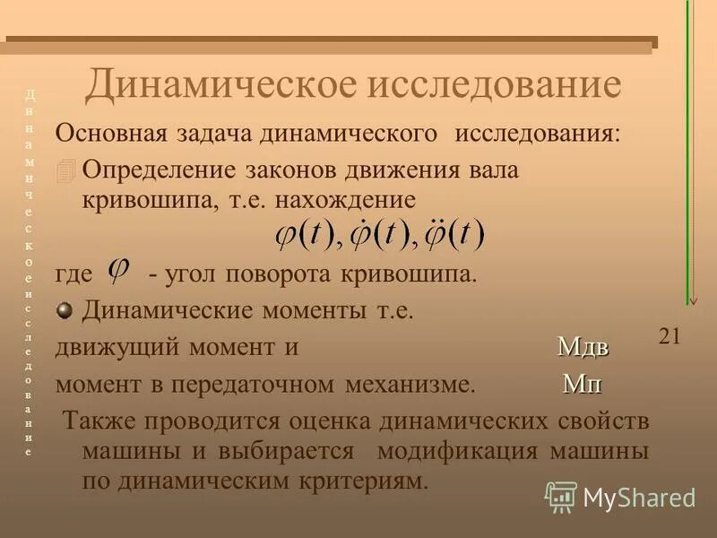 Динамический метод анализа. Динамический механический анализ. График исследования. Динамическое исследование. Задачи динамики механизмов.