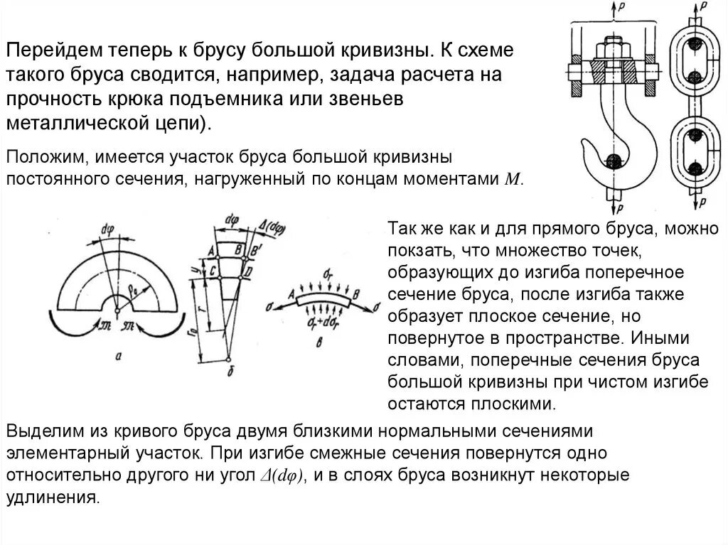 Кривизна оси бруса при изгибе. Расчет на прочность брусьев большой кривизны. Чистый изгиб бруса большой кривизны. Кривизна изогнутой оси бруса это. Изгиб кривой