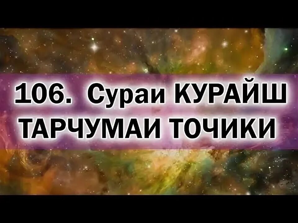 Тарчумаи сураи. Сураи Қурайш. Сура Курайш точики. Сураи Ёсин. Сураи точики.