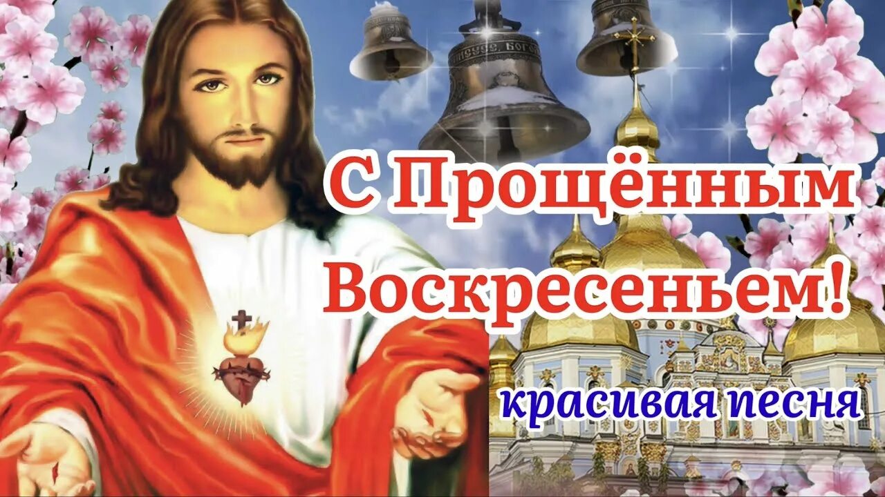 Прощенное воскресенье музыкальное видео. С прощенным воскресеньем. С прощенным воскресеньем поздравления. Открытки с прощённым воскресеньем. Прощен воскрес открытки.