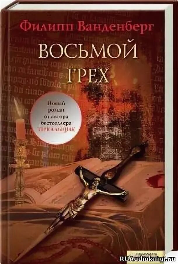 Книга восьмой грех. 8 грехов. Восьмой грех 3. Восьмой грех 3. Восемь грехов.