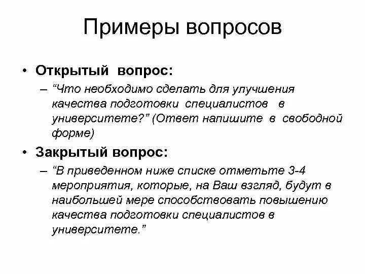 Открытый ответ. Примеры открытых вопросов. Открытые и закрытые вопросы примеры. Открытый вопрос пример.