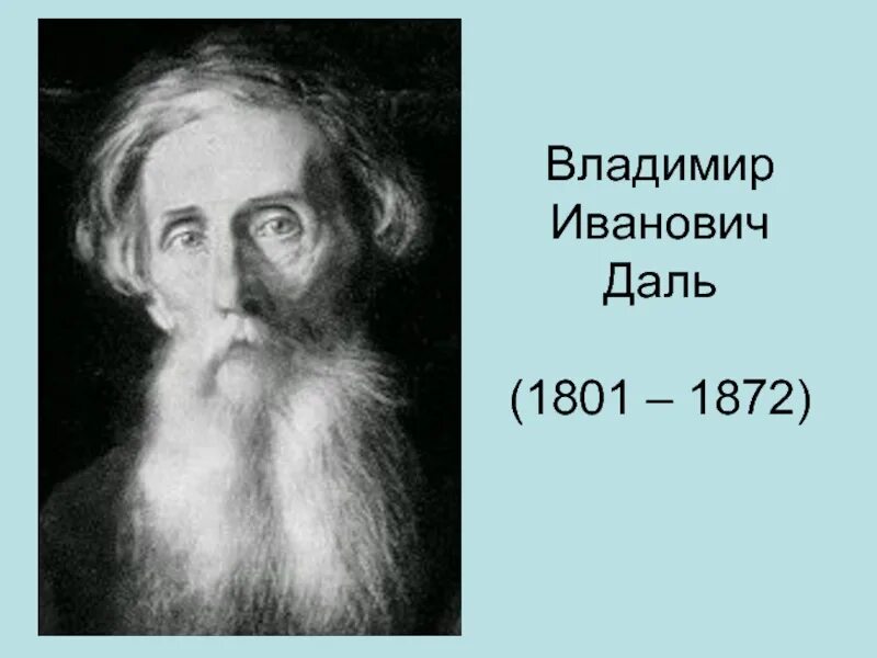 Кем не был даль