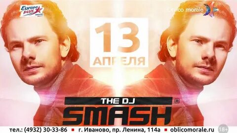 Dj smash москва