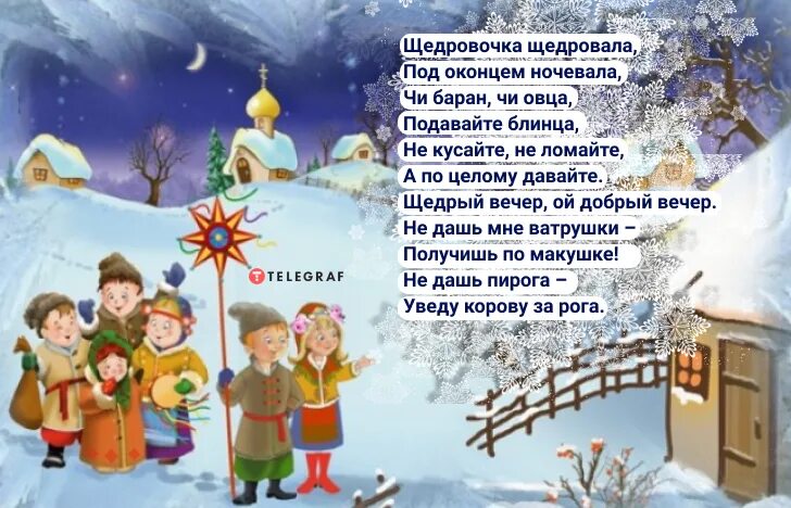 Щедрый вечер добрый колядка добрым людям. Щедровки для детей. щедрый вечер щедровки для детей. щедровки на украинском языке. колядки  для  щедровки  на новый  год.