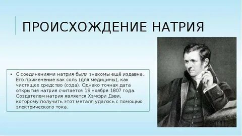 Открытие натрия