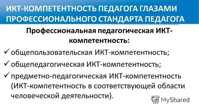 икт-компетентность педагога это. икт компетентность учителя тесты. икт-компетентность педагога это. формирование компетенций икт. икт компетентность учителя тесты.