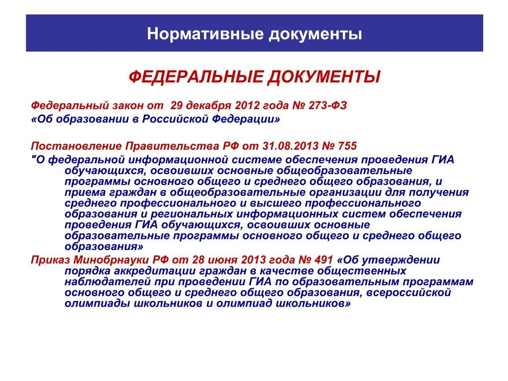 Согласно каким статьям закона РФ от 29 декабря 2013 года 273-ФЗ. Закон об образовании. Закон об образовании РФ 2013. Закон 273 ФЗ от 29.12. 2013 Статья. Качественное образование россия документ