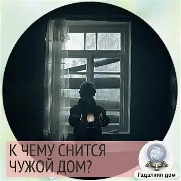 Толкование снов чужой дом