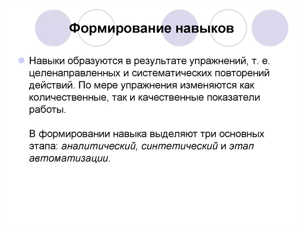 Формирование навыка. Формирование умений и навыков. Формируются умения. Сформированность умений.