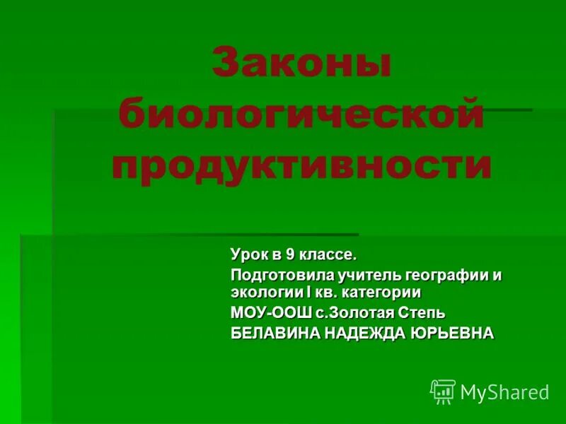 Последовательность увеличения биологической продуктивности природных зон