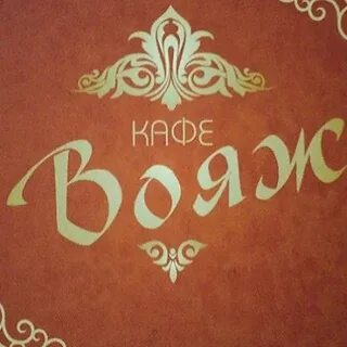 Вояж на телефон