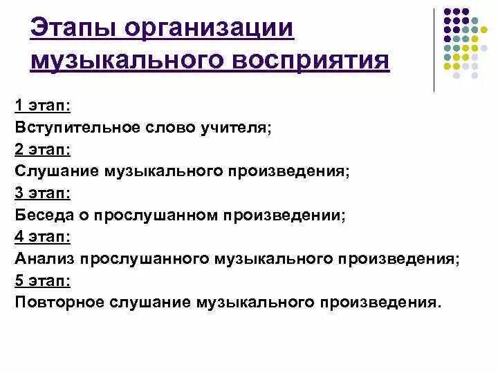 Развитие восприятия текста. Этапы организации процесса восприятия музыкального произведения. Этапы работы по восприятию музыкального произведения. Последовательность этапов слушания музыки:. Этапы слушания музыкального произведения.