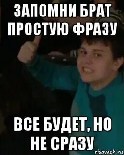 Все будет но не