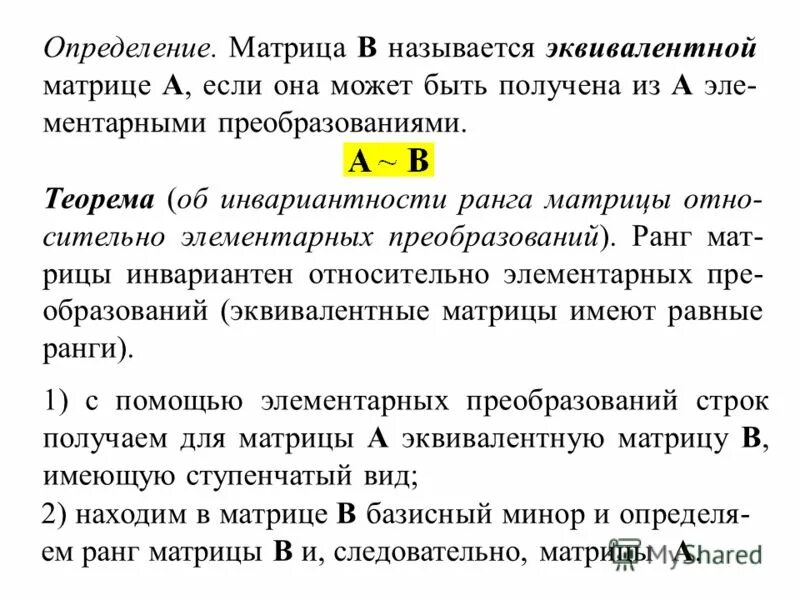 Ранг матрицы при элементарных преобразованиях. Эквивалентные матрицы определение. определение ранга матрицы. эквивалентность матриц. эквивалентные преобразования матриц.