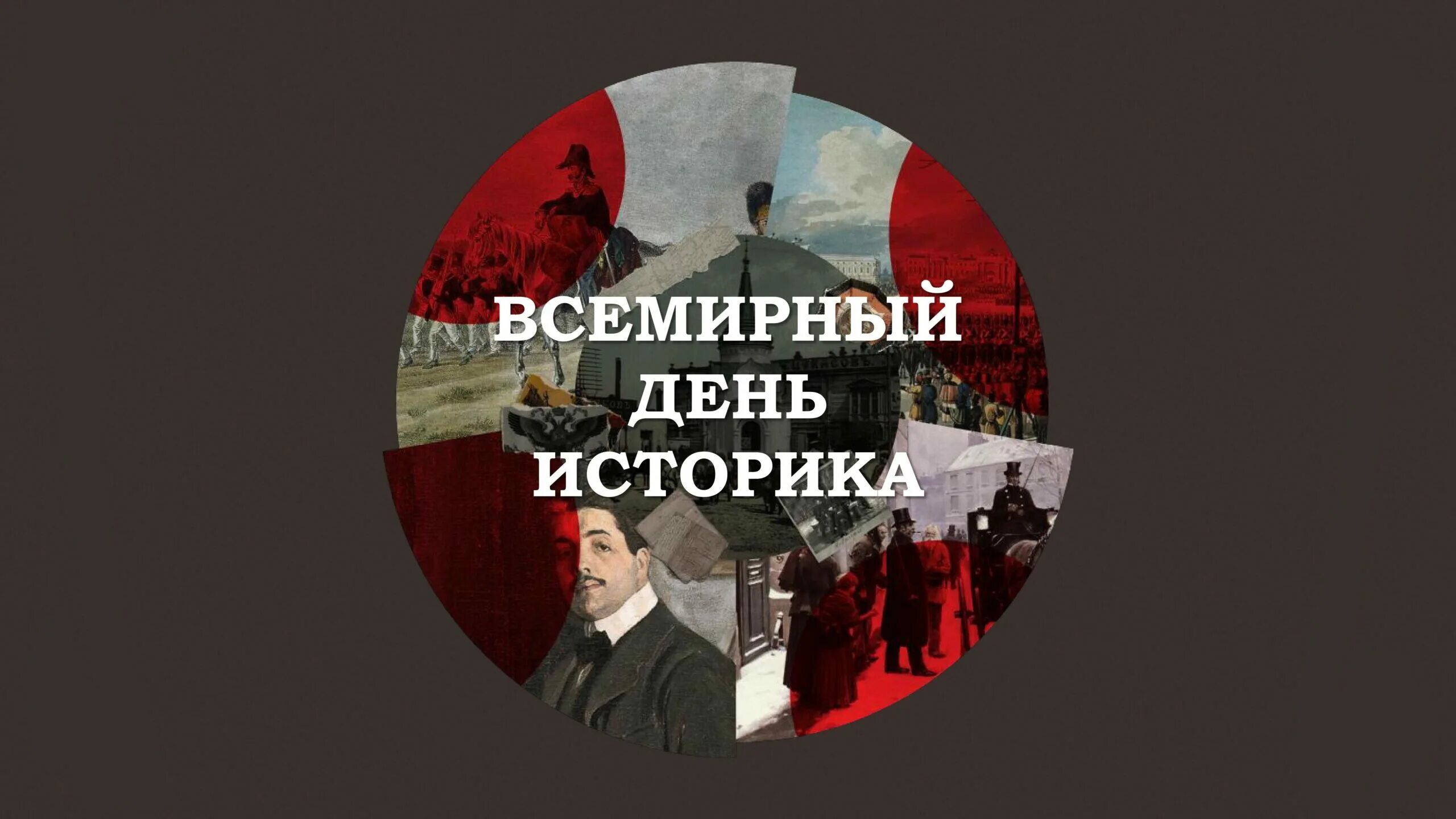Когда всемирный день историка. С днем историка картинки. День историка картинки поздравления. Когда всемирный день историка. Всемирный день историка.