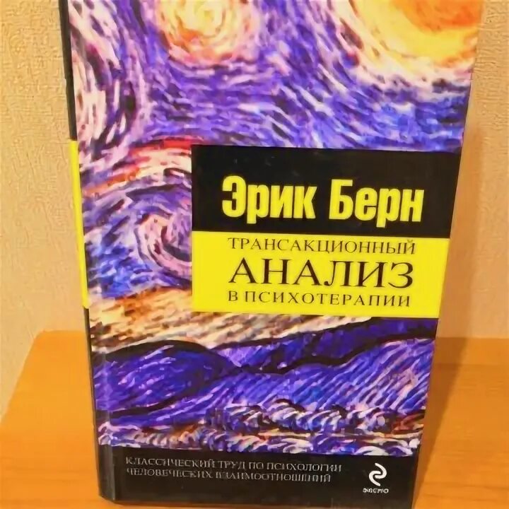 Берн трансакционный анализ в психотерапии. Берн трансакционный анализ в психотерапии