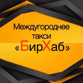 Бир хаб биробиджан расписание