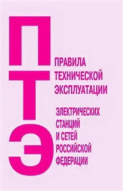 Правила технической эксплуатации электрических станций. ПТЭ электрических станций. Правил технической эксплуатации электрических станций и сетей. Правила тех эксплуатации электрических станций и сетей РФ. Птээсс новые с изменениями