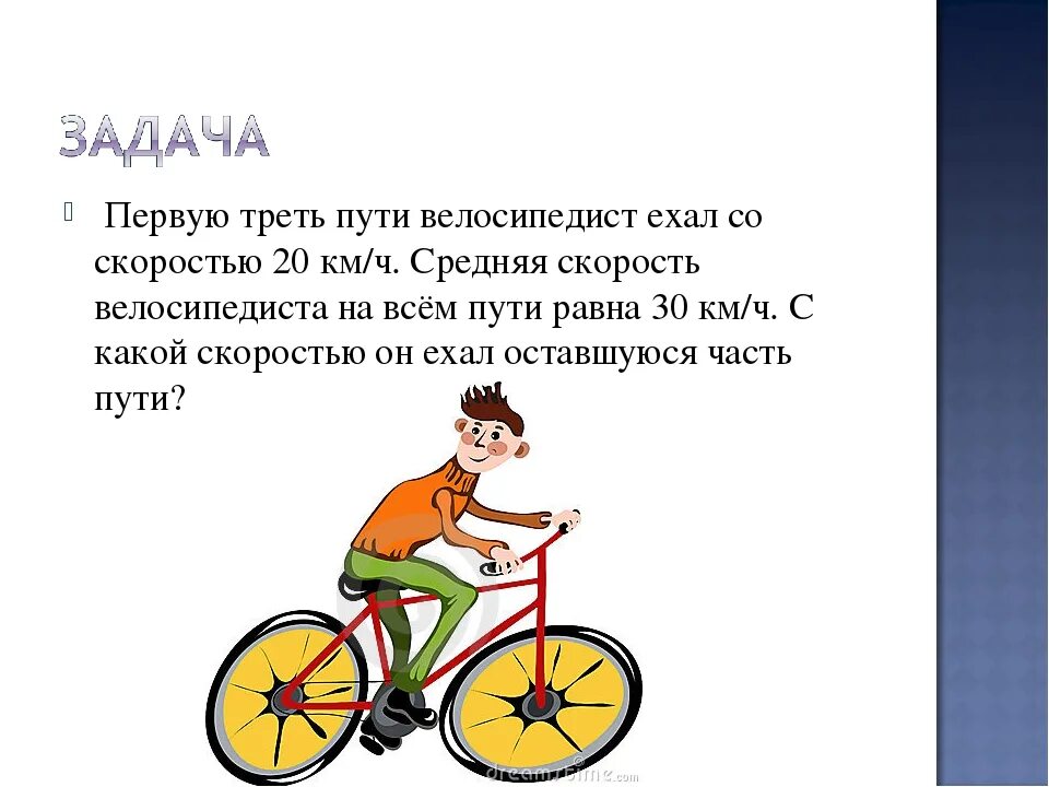 Скорость велосипеда обычного человека. Средняя скорость велосипедиста. Среднее скорость велосопедиста. Средняя скорость велосипеда. Средняя скорость при езде на велосипеде.