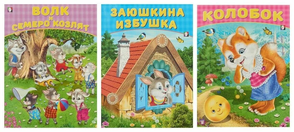 Сказка волка и семетро козля. Сказки "волк и семеро козлят". Колобок волк семеро козлят. Сказки "волк и семеро козлят". Волк и 7 козлят.
