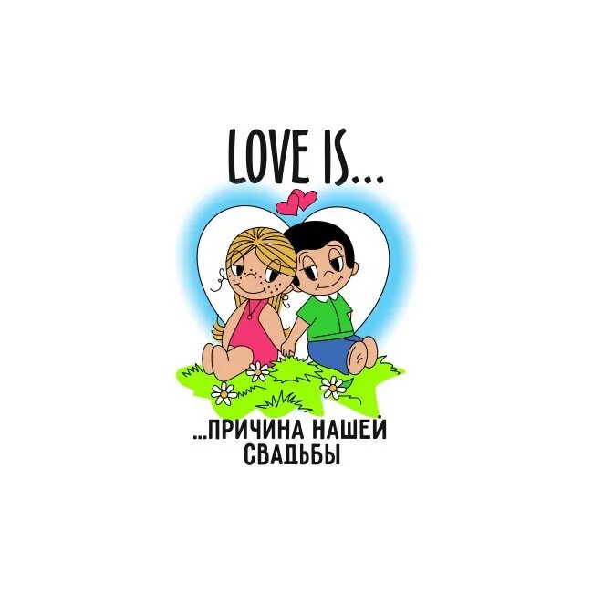 Лав — из. Love is картинки. Лав ИС причина нашей свадьбы. Wap love loves ru