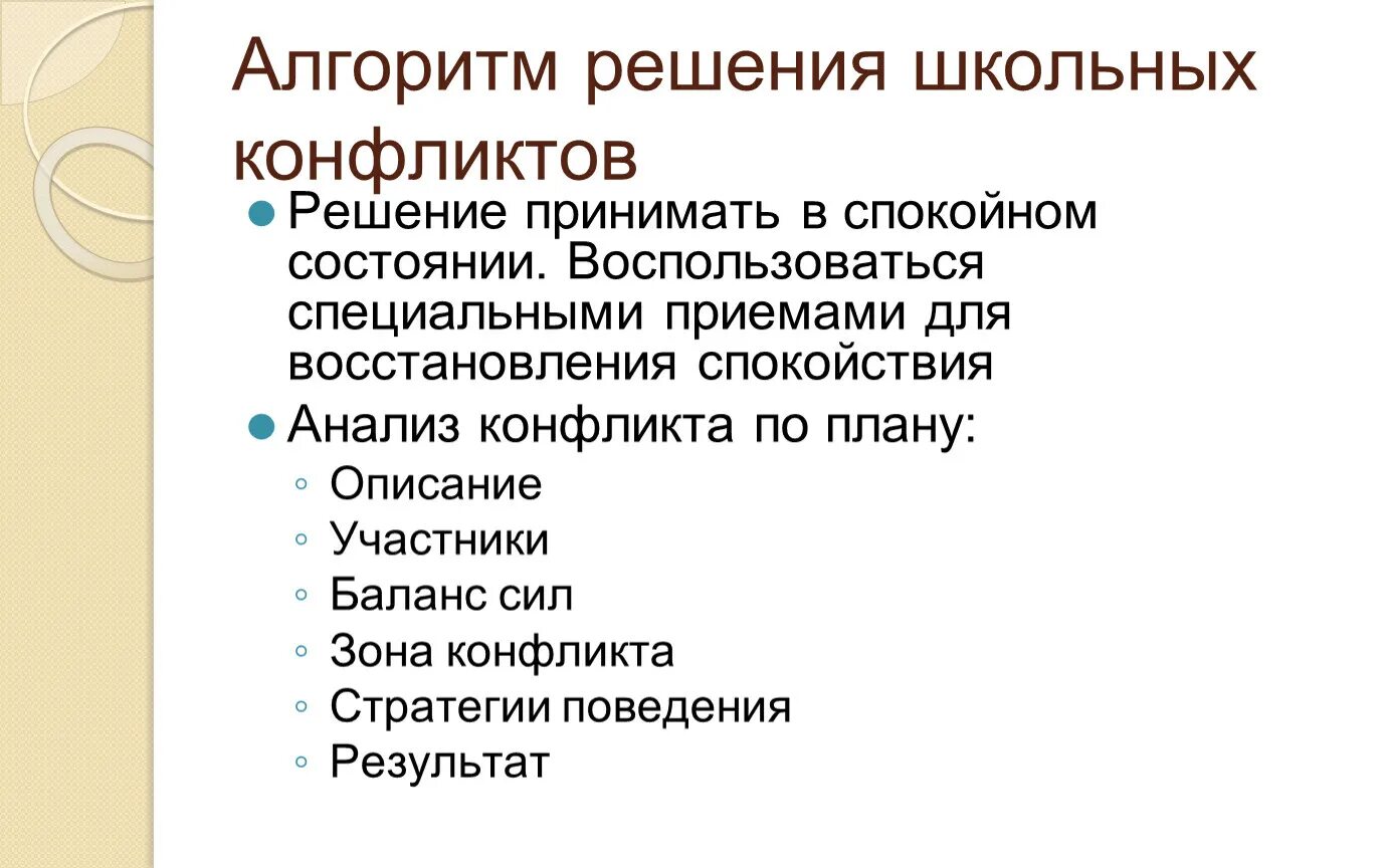 Алгоритм разрешения конфликтной ситуации. Алгоритм решения конфликта. Алгоритм решения конфликтных ситуаций. Алгоритм решения школьных конфликтов. Алгоритмы для разрешения школьных конфликтов.