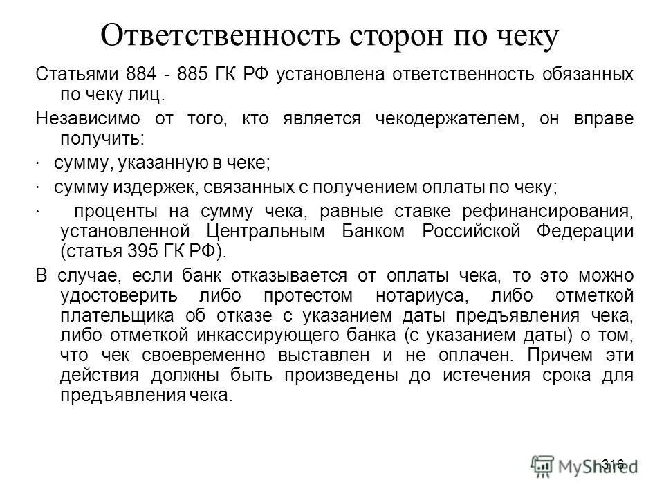 Статей 310 гк рф. Статьи гражданского кодекса. Гражданский кодекс РФ статьи. Ответственность сторон по договору. Две статьи гражданского кодекса.