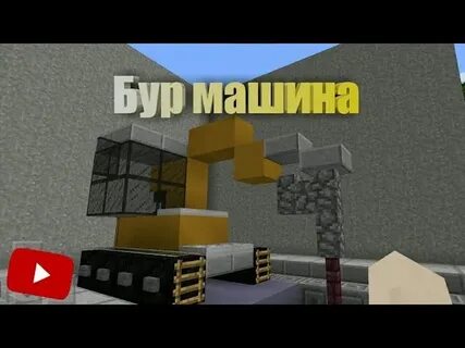 Майнкрафт буры
