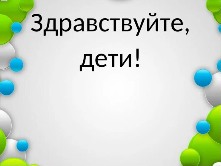 Здравствуйте. Здравствуйте, дети!. Здравствуйте тетя. Слайд Здравствуйте для детей. Картинка Здравствуйте для детей.