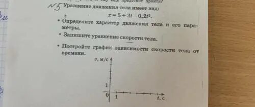 Уравнение движения тела имеет вид. Уравнение движения тела имеет вид x 5+2t-0.2t. Уравнение движения тела имеет вид x 5+2t-0.2t 2 определите характер. Определите характер движения и его параметры x 5+2t-0.2t. Уравнение движения x 3 t