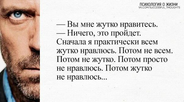 Сначала я жутко нравлюсь. Вы мне жутко нравитесь ничего. Сначала я нравлюсь всем. Вы мне жутко нравитесь ничего это пройдет сначала.