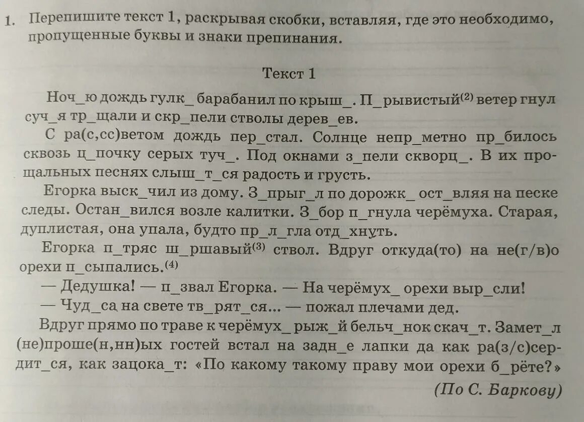 Переписать вставить пропущенные буквы и знаки препинания. Перепишите текст раскрывая скобки. перепиши текст вставляя пропущенные буквы и знаки препинания. перепишите текст раскрывая скобки где это необходимо. перепишите текст вставляя пропущенные буквы и раскрывая скобки.