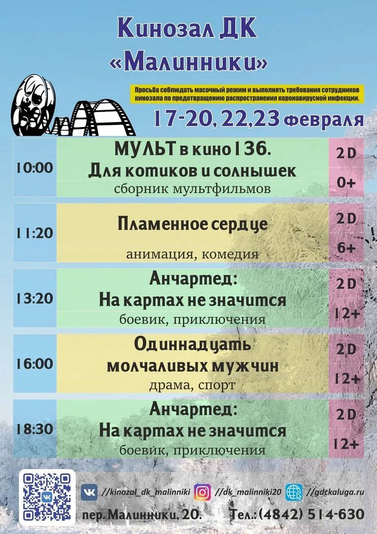 Кинотеатр псков афиша на сегодня. Афиша кинотеатров калуги на завтра. Дк малинники калуга кинотеатр афиша. Афиша кинотеатров калуги на завтра. Медынь дк.