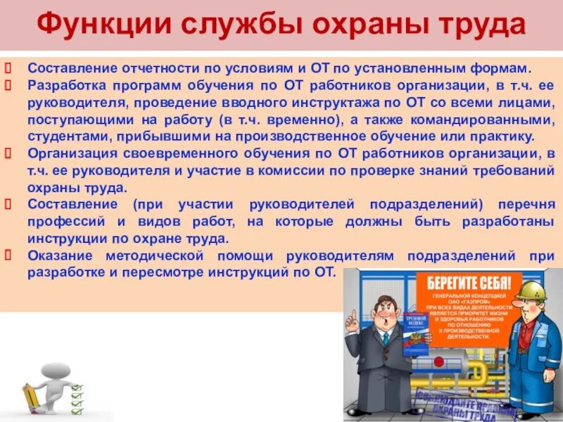 Кто несет ответственность за безопасность работников. Обязанности специалиста по охране труда. Соблюдение требований охраны труда работниками;. Организация работы службы охраны труда. Обязанности работника по охране труда на предприятии.