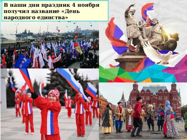 Как оно называется праздник. Важность праздника народное единство. важность праздника народное единство освобождение китай города.